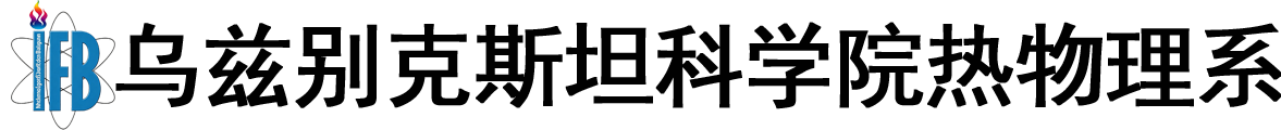 乌兹别克斯坦科学院热物理系logo